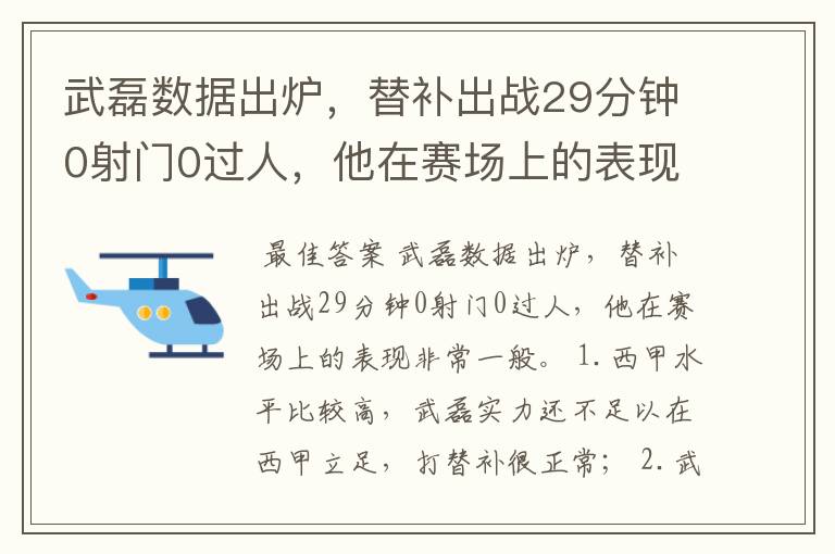 武磊数据出炉，替补出战29分钟0射门0过人，他在赛场上的表现如何？