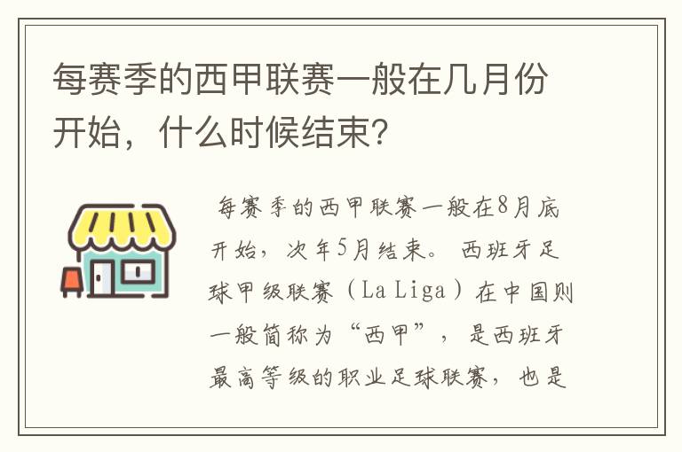 每赛季的西甲联赛一般在几月份开始，什么时候结束？