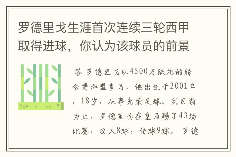 罗德里戈生涯首次连续三轮西甲取得进球，你认为该球员的前景怎样？