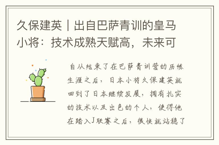 久保建英｜出自巴萨青训的皇马小将：技术成熟天赋高，未来可期