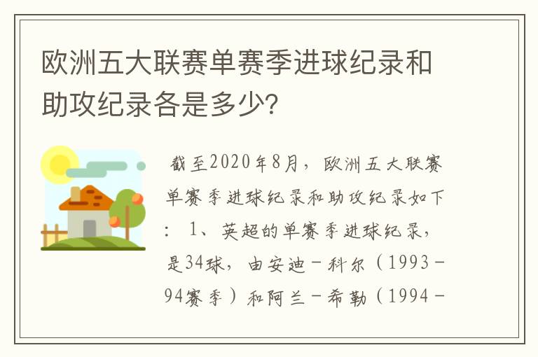 欧洲五大联赛单赛季进球纪录和助攻纪录各是多少？