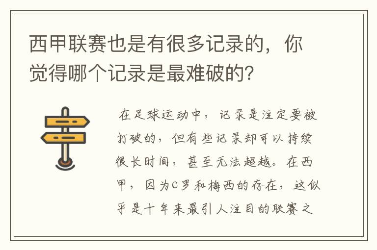 西甲联赛也是有很多记录的，你觉得哪个记录是最难破的？