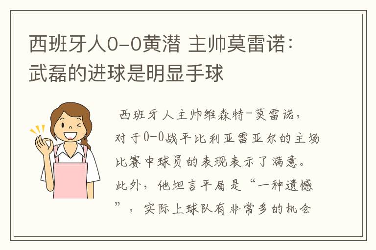 西班牙人0-0黄潜 主帅莫雷诺：武磊的进球是明显手球