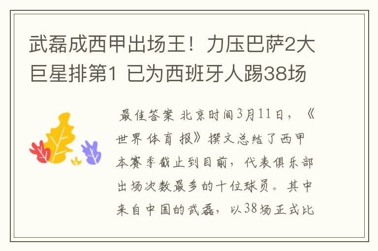 武磊成西甲出场王！力压巴萨2大巨星排第1 已为西班牙人踢38场