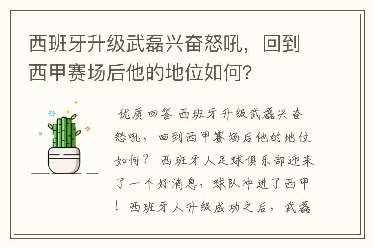 西班牙升级武磊兴奋怒吼，回到西甲赛场后他的地位如何？