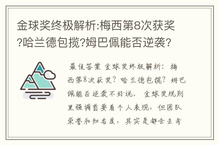 金球奖终极解析:梅西第8次获奖?哈兰德包揽?姆巴佩能否逆袭?