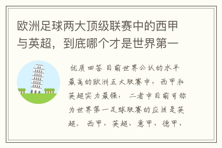 欧洲足球两大顶级联赛中的西甲与英超，到底哪个才是世界第一足球联赛?