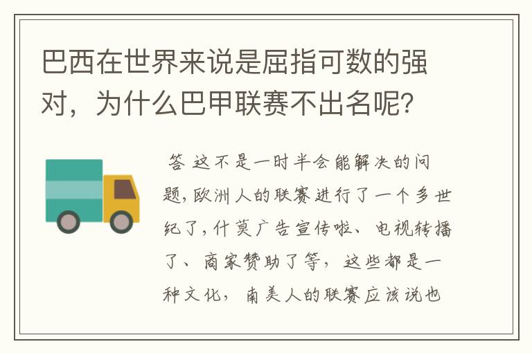 巴西在世界来说是屈指可数的强对，为什么巴甲联赛不出名呢？