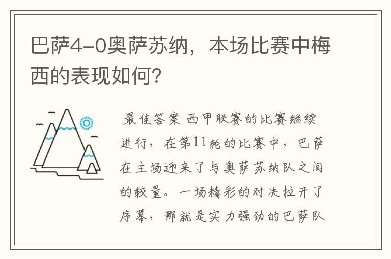 巴萨4-0奥萨苏纳，本场比赛中梅西的表现如何？