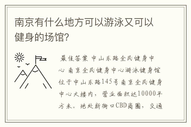 南京有什么地方可以游泳又可以健身的场馆？