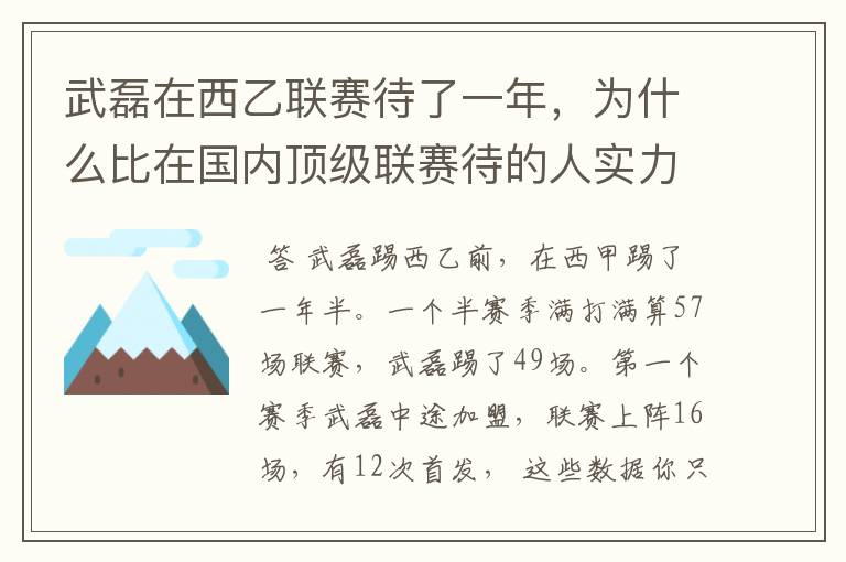 武磊在西乙联赛待了一年，为什么比在国内顶级联赛待的人实力高出那么多？