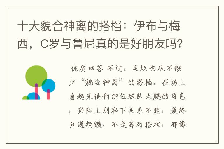 十大貌合神离的搭档：伊布与梅西，C罗与鲁尼真的是好朋友吗？