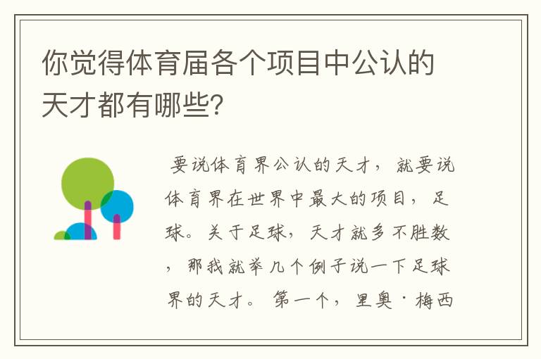 你觉得体育届各个项目中公认的天才都有哪些？