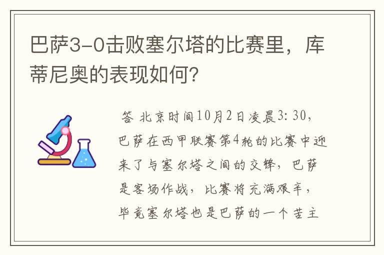 巴萨3-0击败塞尔塔的比赛里，库蒂尼奥的表现如何？