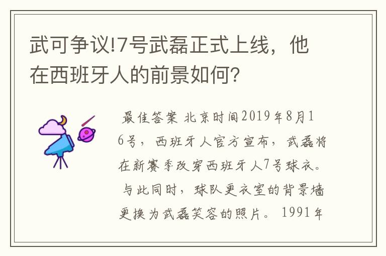 武可争议!7号武磊正式上线，他在西班牙人的前景如何？