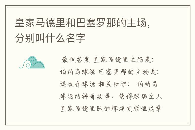 皇家马德里和巴塞罗那的主场，分别叫什么名字