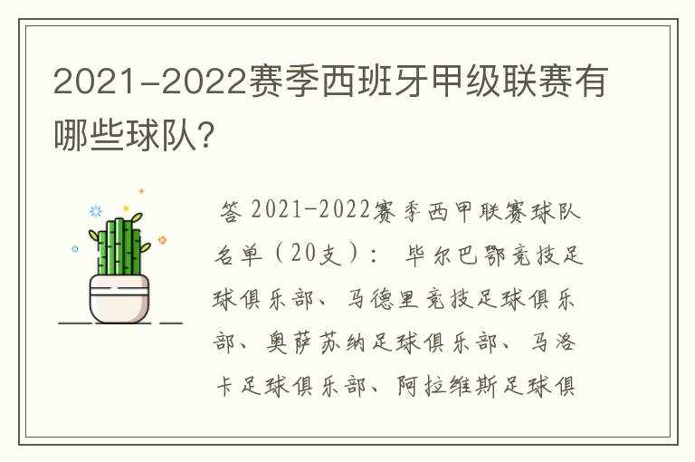 2021-2022赛季西班牙甲级联赛有哪些球队？