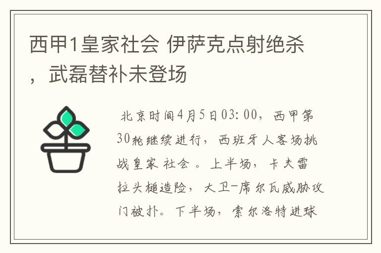 西甲1皇家社会 伊萨克点射绝杀，武磊替补未登场