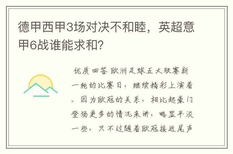 德甲西甲3场对决不和睦，英超意甲6战谁能求和？