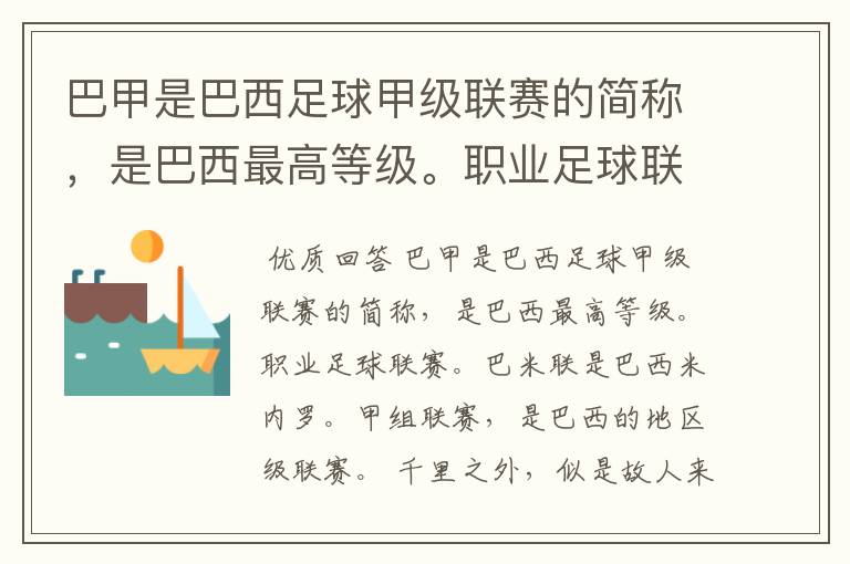 巴甲是巴西足球甲级联赛的简称，是巴西最高等级。职业足球联赛。巴米联是巴西米内罗。甲组联赛，