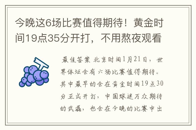 今晚这6场比赛值得期待！黄金时间19点35分开打，不用熬夜观看