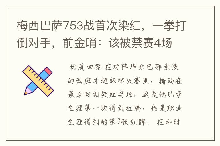 梅西巴萨753战首次染红，一拳打倒对手，前金哨：该被禁赛4场