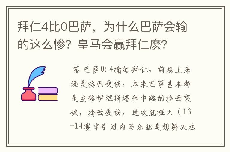 拜仁4比0巴萨，为什么巴萨会输的这么惨？皇马会赢拜仁麽？