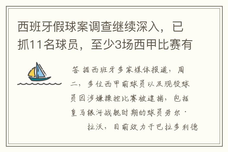 西班牙假球案调查继续深入，已抓11名球员，至少3场西甲比赛有假