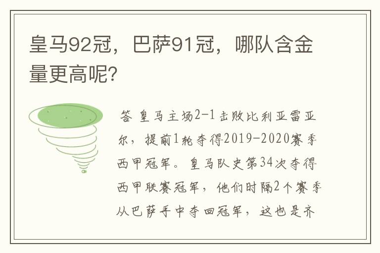 皇马92冠，巴萨91冠，哪队含金量更高呢？