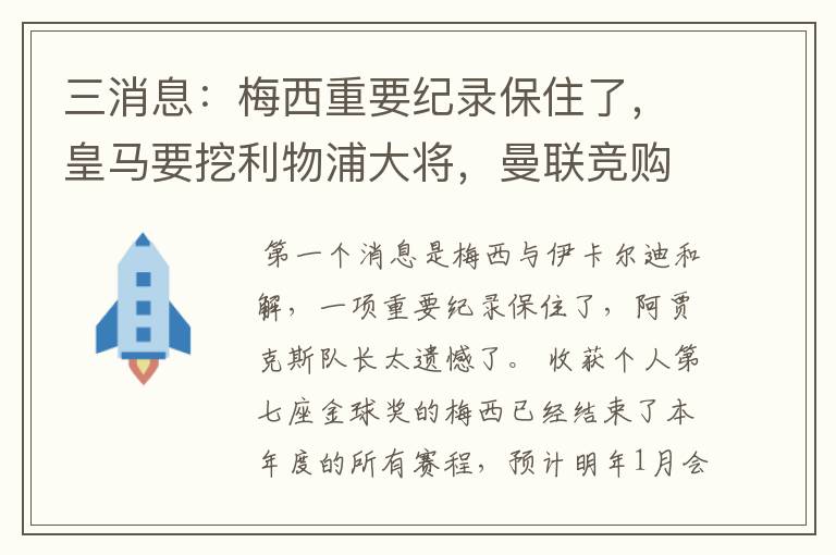 三消息：梅西重要纪录保住了，皇马要挖利物浦大将，曼联竞购中卫