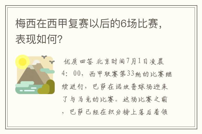 梅西在西甲复赛以后的6场比赛，表现如何？