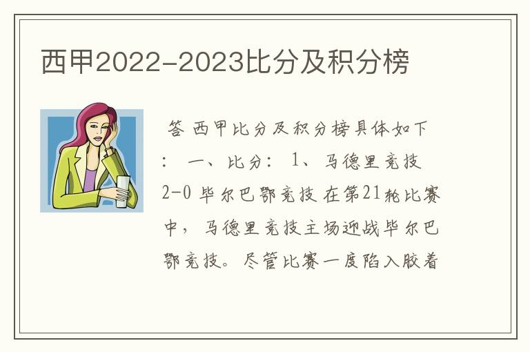 西甲2022-2023比分及积分榜