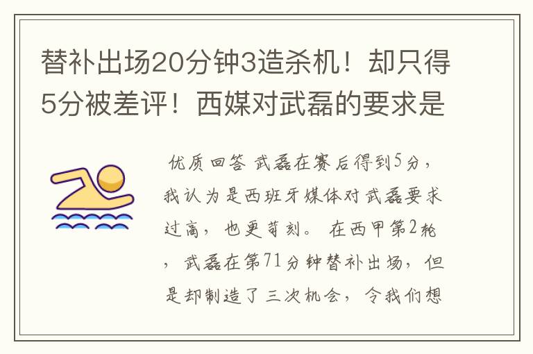 替补出场20分钟3造杀机！却只得5分被差评！西媒对武磊的要求是不是太高？