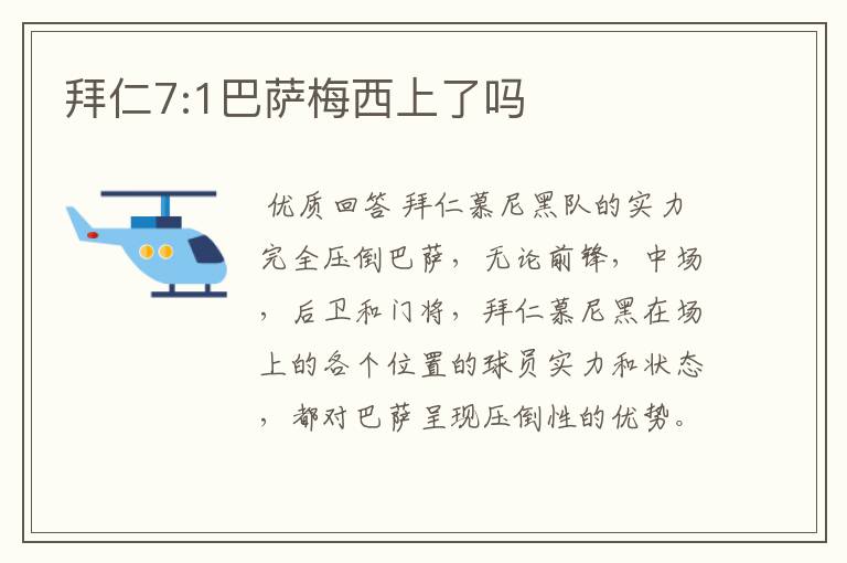 拜仁7:1巴萨梅西上了吗