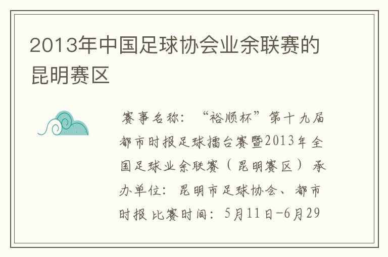 2013年中国足球协会业余联赛的昆明赛区