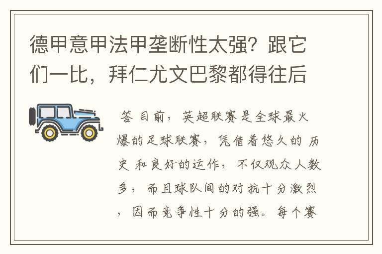 德甲意甲法甲垄断性太强？跟它们一比，拜仁尤文巴黎都得往后排