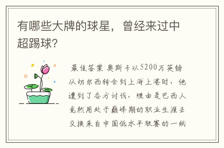 有哪些大牌的球星，曾经来过中超踢球？