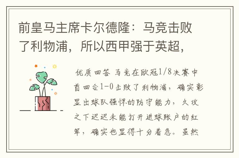 前皇马主席卡尔德隆：马竞击败了利物浦，所以西甲强于英超，对此你怎么看？