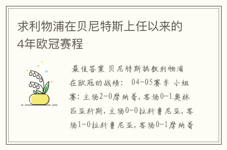 求利物浦在贝尼特斯上任以来的4年欧冠赛程