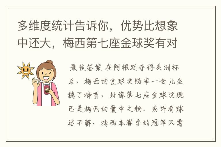 多维度统计告诉你，优势比想象中还大，梅西第七座金球奖有对手吗？