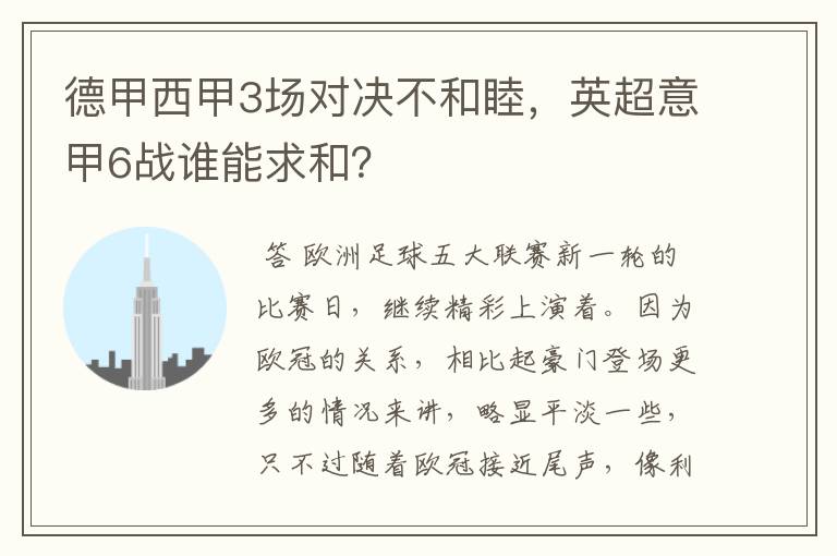 德甲西甲3场对决不和睦，英超意甲6战谁能求和？