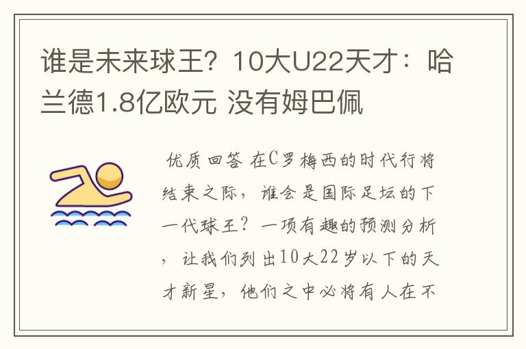 谁是未来球王？10大U22天才：哈兰德1.8亿欧元 没有姆巴佩