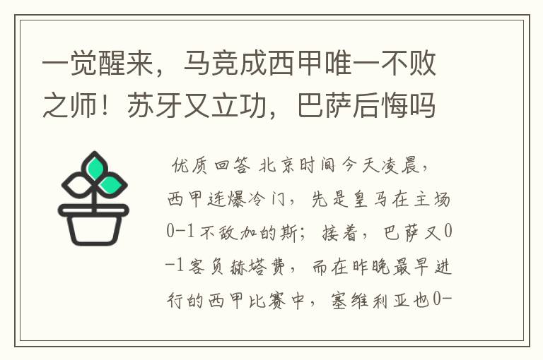 一觉醒来，马竞成西甲唯一不败之师！苏牙又立功，巴萨后悔吗