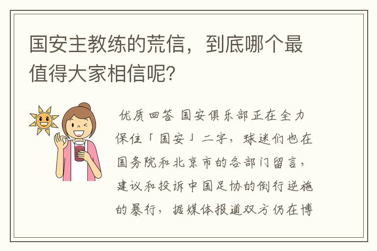 国安主教练的荒信，到底哪个最值得大家相信呢？