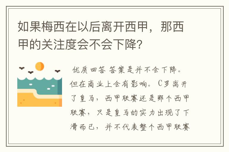 如果梅西在以后离开西甲，那西甲的关注度会不会下降？