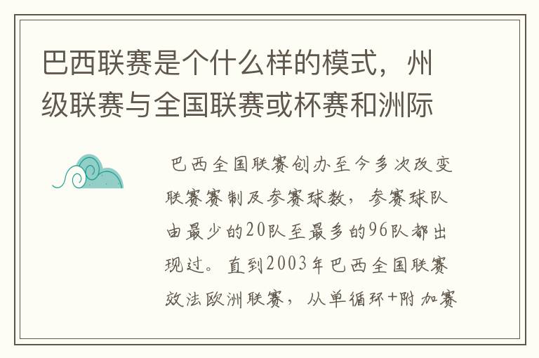 巴西联赛是个什么样的模式，州级联赛与全国联赛或杯赛和洲际联赛，作一只巴甲球队一赛季要踢多少场比赛？