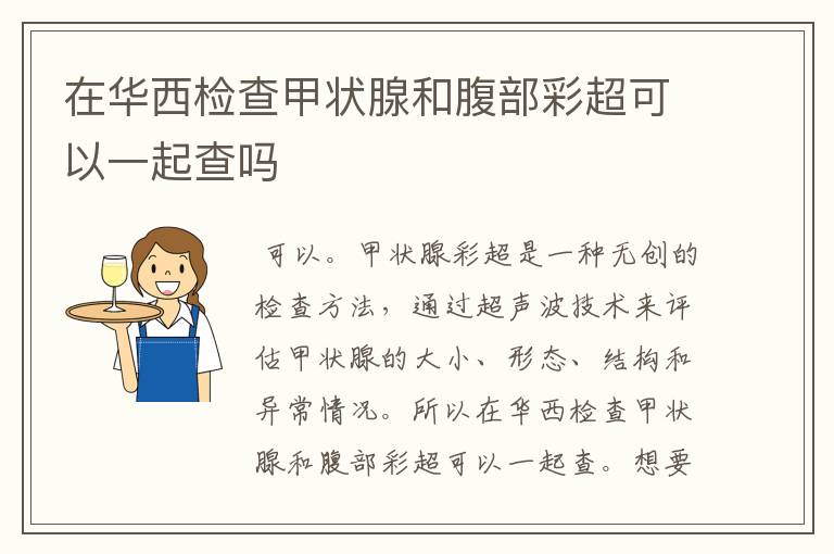 在华西检查甲状腺和腹部彩超可以一起查吗