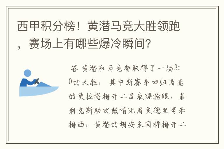 西甲积分榜！黄潜马竞大胜领跑，赛场上有哪些爆冷瞬间？