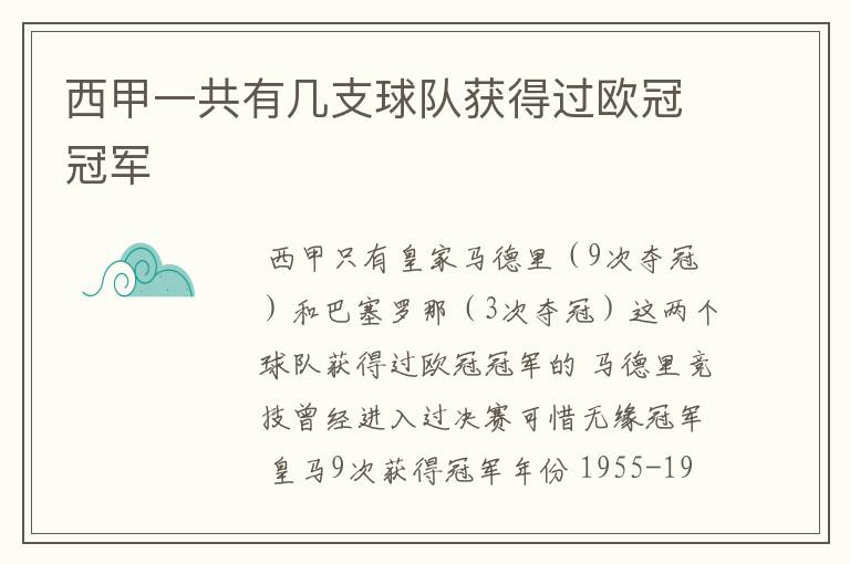 西甲一共有几支球队获得过欧冠冠军