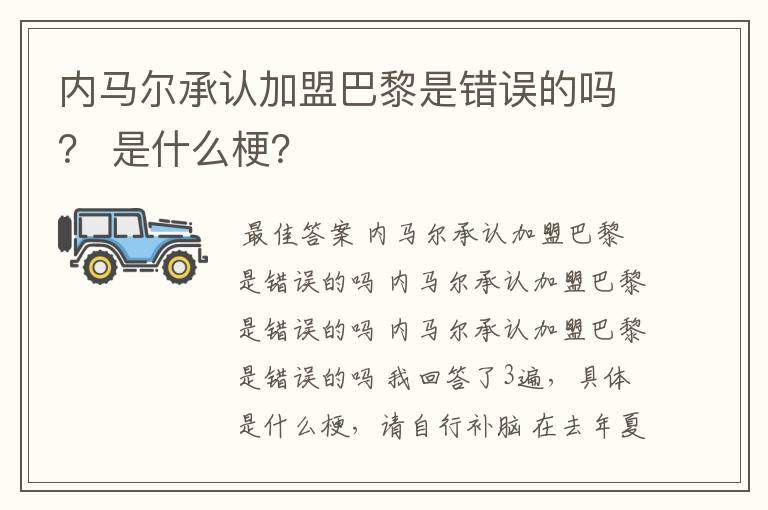 内马尔承认加盟巴黎是错误的吗？ 是什么梗？